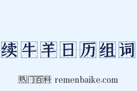 续牛羊日历组词是什么意思的图片